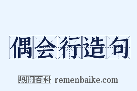 偶会行造句是什么意思的图片